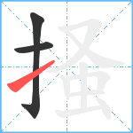 掻笔顺分解图片3