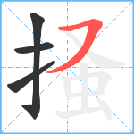 掻笔顺分解图片4