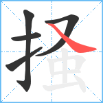 掻笔顺分解图片5