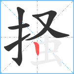 掻笔顺分解图片6