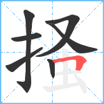 掻笔顺分解图片7