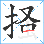 掻笔顺分解图片8