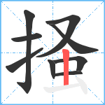 掻笔顺分解图片9