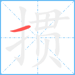 掼笔顺分解图片1