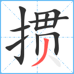 掼笔顺分解图片10