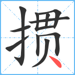 掼笔顺分解图片11