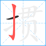 掼笔顺分解图片2