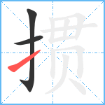 掼笔顺分解图片3