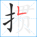 掼笔顺分解图片4