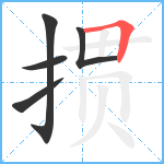 掼笔顺分解图片5