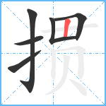 掼笔顺分解图片6