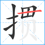 掼笔顺分解图片7