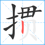 掼笔顺分解图片8