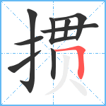 掼笔顺分解图片9