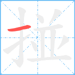 掽笔顺分解图片1