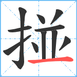 掽笔顺分解图片11