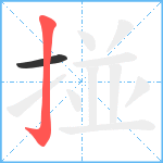 掽笔顺分解图片2