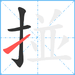 掽笔顺分解图片3
