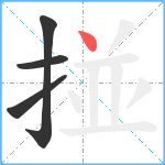 掽笔顺分解图片4