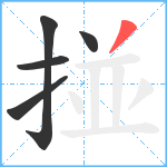 掽笔顺分解图片5