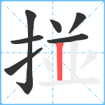 掽笔顺分解图片7