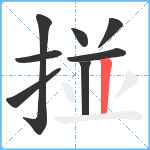 掽笔顺分解图片8