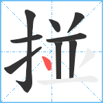 掽笔顺分解图片9