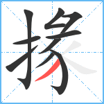 掾笔顺分解图片10