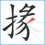 掾笔顺分解图片11