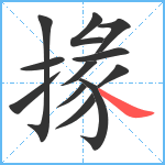 掾笔顺分解图片12