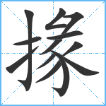 掾笔顺分解图片13