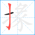 掾笔顺分解图片2