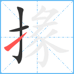 掾笔顺分解图片3