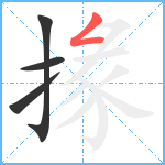 掾笔顺分解图片4