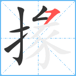 掾笔顺分解图片5