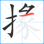 掾笔顺分解图片6