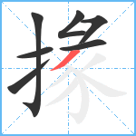 掾笔顺分解图片7