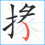 掾笔顺分解图片8