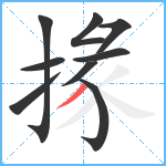 掾笔顺分解图片9