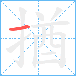 揂笔顺分解图片1