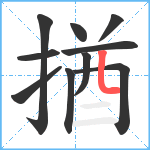 揂笔顺分解图片10