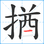 揂笔顺分解图片11