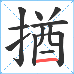 揂笔顺分解图片12