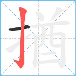 揂笔顺分解图片2