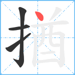 揂笔顺分解图片4
