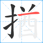 揂笔顺分解图片6