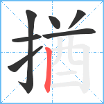 揂笔顺分解图片7