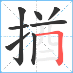 揂笔顺分解图片8