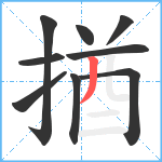 揂笔顺分解图片9