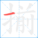 揃笔顺分解图片1